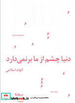 دنیا چشم از ما برنمی دارد