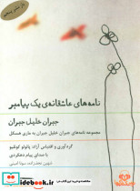 نامه های عاشقانه یک پیامبر