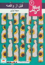 قبل از واقعه