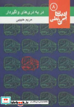 در به دری های واگیردار