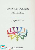 رفتارهای فردی و اجتماعی از دیدگاه علامه طباطبایی - تصویر 2