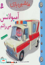 آمبولانس می رانم