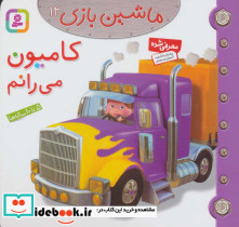 کامیون می رانم