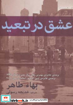 عشق در تبعید