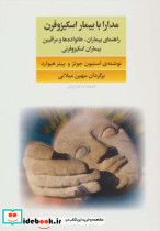 مدارا با بیماران اسکیزوفرن