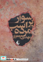 سوار بر اسب مرده