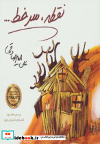 نقطه سر خط نشر بارسا قطع خشتی کوچک