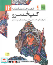 کیخسرو نشر افق