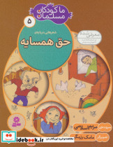 شعرهایی درباره ی حق همسایه