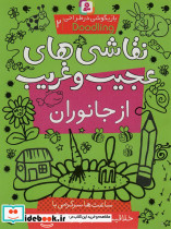 نقاشی های عجیب و غریب از جانوران بازیگوشی در طراحی ‎ Doodling2