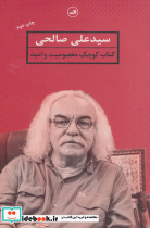 کتاب کوچک معصومیت و امید