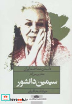 دنقد و بررسی آثار سیمین دانشور