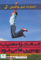 معجزه نصیب بهترین ها می شود