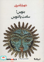 بنویس ساعت پاکنویس نشر نیماژ