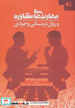 مهارت های مشاوره و روان درمانی وجودی