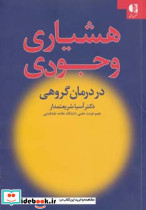 هشیاری وجودی در درمان گروهی