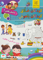 کودکان خلاق کودکان باهوش  نشر سلیس