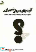 آنچه زنان و مردان نمی دانند