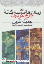رمان های سه گانه چرخ گردون