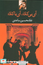 آی بی کلاه آی با کلاه