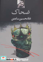 ضحاک نشر نگاه