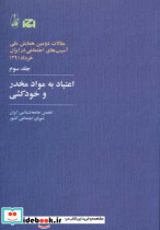 اعتیاد به مواد مخدر و خودکشی