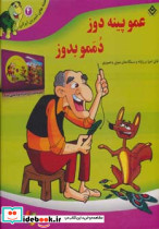 عمو پینه دوز دممو بدوز نشر برف
