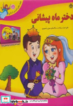 دختر ماه پیشانی نشر برف