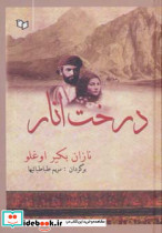 درخت انار نشر پوینده