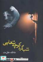 شب گرد کوچه تنهایی