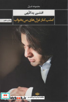 امشب کنار غزل های من بخواب