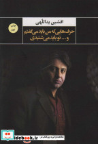 حرف هایی که من باید می گفتم و تو باید می شنیدی
