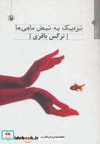 نزدیک به نبض ماهی ها