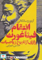 انتقام فیثاغورث رازی از تاریخ ریاضیات