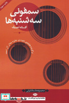 سمفونی سه شنبه ها