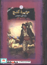 جزیره گنج نشر کتاب پارسه