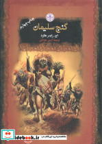 گنج سلیمان