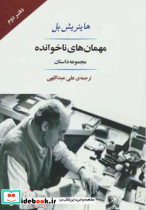 مهمان های ناخوانده نشر جامی