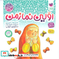 اولین نماز من