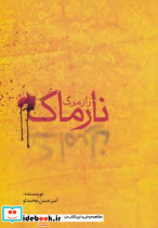 راز مرگ نارماک