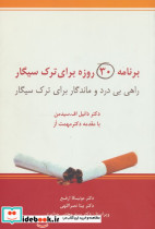برنامه 30 روزه برای ترک سیگار