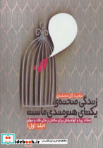 زندگی صحنه یکتای هنرمندی ماست 1