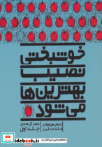 خوشبختی نصیب بهترین ها می شود 1
