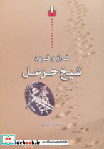 فراز و فرود شیخ خزعل
