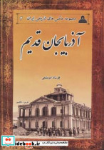 آذربایجان قدیم نشر ابریشمی