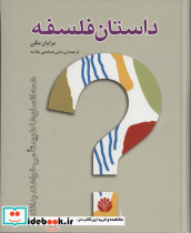 داستان فلسفه