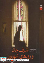 اشرف جان و رویاهای شهریور