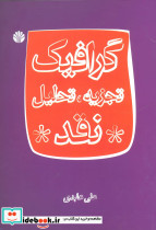 گرافیک تجزیه تحلیل نقد