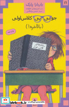 جونی بی کلاس اولی بالاخره