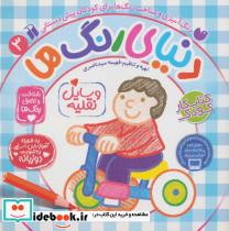 دنیای رنگ ها 3